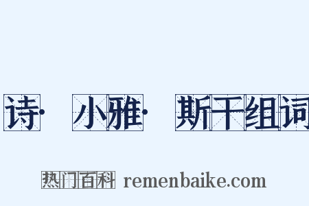 诗·小雅·斯干组词是什么意思的图片